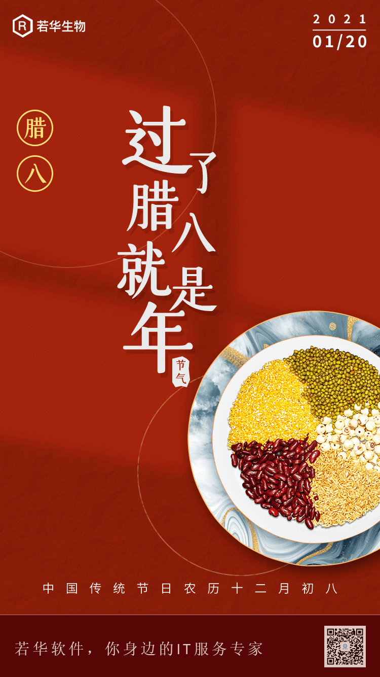 郑州app定制开发公司若华生物祝你腊八节快乐.png